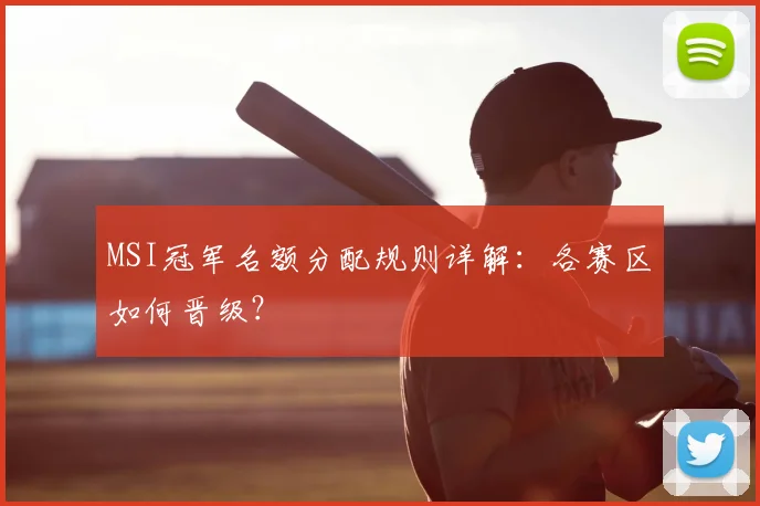 MSI冠军名额分配规则详解:各赛区如何晋级?