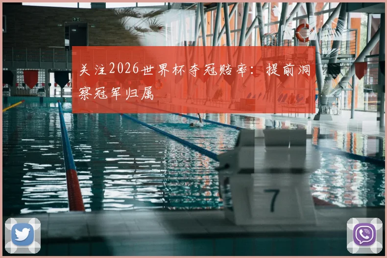 关注2026世界杯夺冠赔率：提前洞察冠军归属