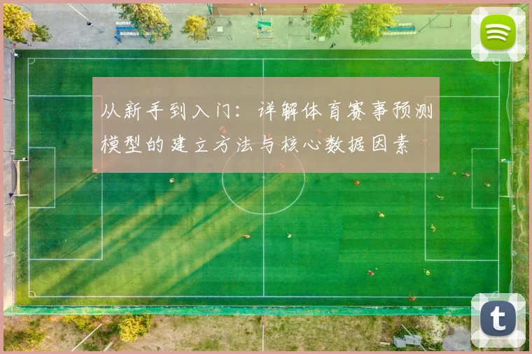 从新手到入门：详解体育赛事预测模型的建立方法与核心数据因素