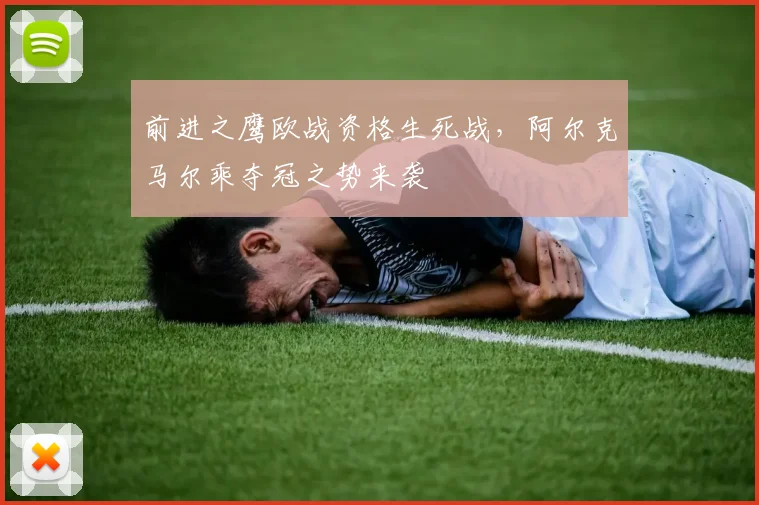 前进之鹰欧战资格生死战，阿尔克马尔乘夺冠之势来袭