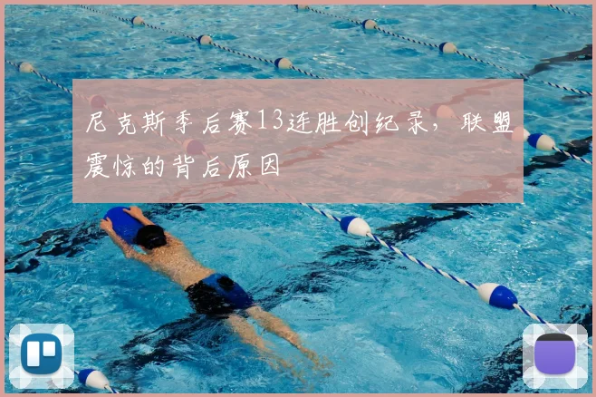 尼克斯季后赛13连胜创纪录，联盟震惊的背后原因