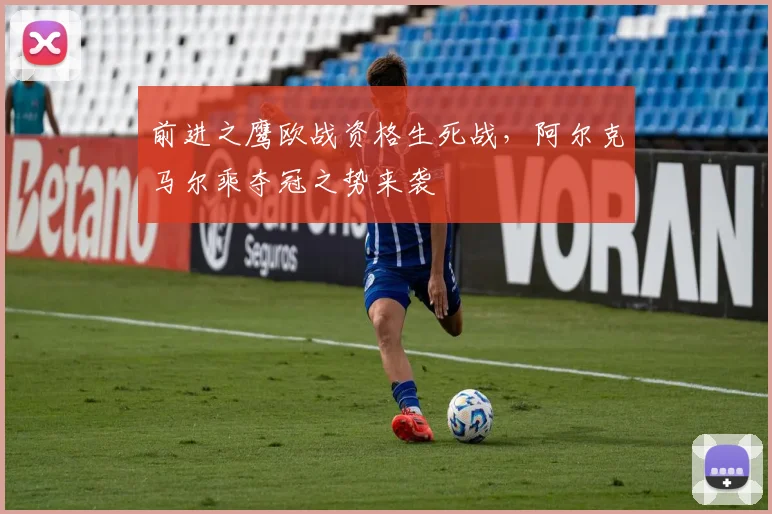 前进之鹰欧战资格生死战，阿尔克马尔乘夺冠之势来袭